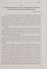 Совет Императорского Русского географического общества к великому князю Константину Николаевичу. 29 июля 1854 г.