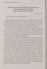 Письмо вице-председателя ИРГО М. Н. Муравьева к министру финансов П. Ф. Броку [о финансировании экспедиции]. 8 января 1855 г.