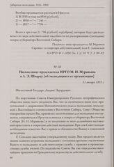 Письмо вице-председателя ИРГО М. Н. Муравьева к Л. Э. Шварцу [об экспедиции и ее организации]. 31 января 1855 г.