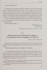 Письмо иркутского губернатора К. К. Венцеля в Императорское Русское географическое общество. 30 апреля 1856 г., Иркутск