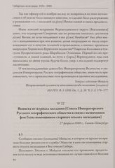 Выписка из журнала заседания [Совета Императорского Русского географического общества в связи с назначением фон Глена помощником старшего геолога экспедиции]. 27 февраля 1860 г., Санкт-Петербург