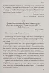 Письмо Императорского Русского географического общества к правителю дел Сибирского отдела ИРГО И. С. Сельскому. 29 апреля 1860 г.