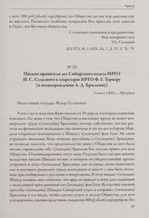 Письмо правителя дел Сибирского отдела ИРГО И. С. Сельского к секретарю ИРГО Ф. Г. Тернеру [о вознаграждении А. Д. Брылкину]. 3 июня 1860 г., Иркутск