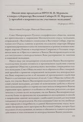 Письмо вице-председателя ИРГО М. Н. Муравьева к генерал-губернатору Восточной Сибири Н. Н. Муравьеву [с просьбой о покровительстве участникам экспедиции]. 16 февраля 1855 г.