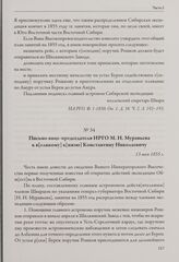 Письмо вице-председателя ИРГО М. Н. Муравьева к в[еликому] к[нязю] Константину Николаевичу. 13 мая 1855 г.