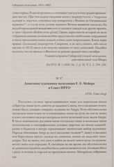 Донесение художника экспедиции Е.Е. Мейера в Совет ИРГО. 1856, Усть-Амур
