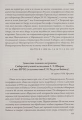 Донесение главного астронома Сибирской ученой экспедиции Л. Э. Шварца в Совет ИРГО [о путешествии Г. И. Радде по Байкалу]. 16 марта 1856, Иркутск