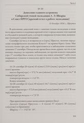 Донесение главного астронома Сибирской ученой экспедиции Л. Э. Шварца в Совет ИРГО [краткий отчет о работе экспедиции]. 31 декабря 1856 г., Иркутск