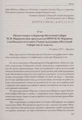 Письмо генерал-губернатора Восточной Сибири Н. Н. Муравьева вице-председателю ИРГО М. Н. Муравьеву о необходимости оставить Ученую экспедицию в Восточной Сибири еще на один год. 15 марта 1857 г., Иркутск