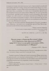 Письмо генерал-губернатора Восточной Сибири Н. Н. Муравьева к вице-председателю ИРГО графу Ф. П. Литке [о плане работ экспедиции в 1858 г. с копией рапорта Л. Э. Шварца]. 28 февраля 1858 г., Иркутск