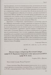Письмо генерал-губернатора Восточной Сибири графа Н. Н. Муравьева-Амурского к вице-председателю ИРГО графу Ф. П. Литке. 9 марта 1859 г., Иркутск