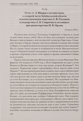 Отчет Л. Э. Шварца о путешествиях в северной части Забайкальской области межевых инженеров поручика Л. Ф. Усольцева и подпоручика А. Я. Смирягина и состоящего при армии поручика И. В. Орлова. 19 июля 1856 г.