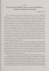 Заседание Совета ИРГО о сроках и точности обработки материалов Сибирской экспедиции. Декабрь 1860 г.