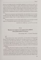 Выписка из журнала заседания Совета ИРГО об издании книги Г. И. Радде. 20 сентября 1861 г., С[анкт]-Петербург