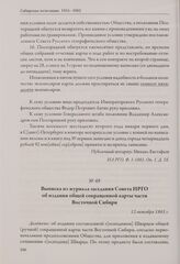 Выписка из журнала заседания Совета ИРГО об издании общей сокращенной карты части Восточной Сибири. 12 октября 1863 г.