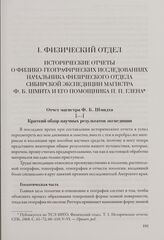 Исторические отчеты о физико-географических исследованиях начальника Физического отдела Сибирской экспедиции магистра Ф. Б. Шмидта и его помощника П. П. Глена. Отчет магистра Ф. Б. Шмидта