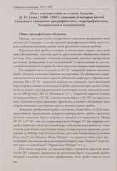 Исторические отчеты о физико-географических исследованиях начальника Физического отдела Сибирской экспедиции магистра Ф. Б. Шмидта и его помощника П. П. Глена. Отчет о путешествии по острову Сахалин П. П. Глена (1860—1862): описание некоторых част...