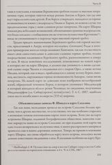 Исторические отчеты о физико-географических исследованиях начальника Физического отдела Сибирской экспедиции магистра Ф. Б. Шмита и его помощника П. П. Глена. Объяснительная записка Ф. Шмидта к карте Сахалина