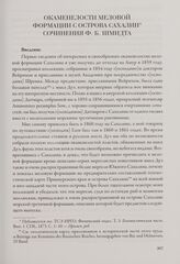 Окаменелости меловой формации с острова Сахалин. Сочинения Ф. Б. Шмидта