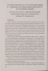 Геогностическая часть путешествия Л. Э. Шварца по Минусинскому округу Восточной Сибири. Составлена, вместе с прилагаемой картой, профессором Дерптского университета доктором Е. Гревингком