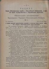 Обязательное постановление Красноярского Окружного Исполнительного Комитета. № 1. Гор. Красноярск. 26-го Октября 1926 г. О порядке наложения административных взысканий за нарушение правил уличного движения и порядка в общественных местах города Кр...