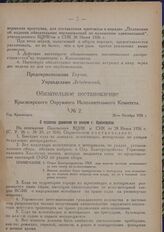 Обязательное постановление Красноярского Окружного Исполнительного Комитета. № 2. Гор. Красноярск. 26-го Октября 1926 г. О правилах движения по улицам г. Красноярска