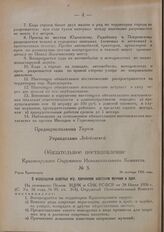 Обязательное постановление Красноярского Окружного Исполнительного Комитета. № 3. Город Красноярск. 26 октября 1926 года. О воспрещении азартных игр, причинения животным мучения и проч.