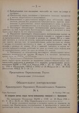 Обязательное постановление Красноярского Окружного Исполнительного Комитета. № 4. Город Красноярск. 26 Октября 1926 года. Об освещении уличных входов торгово промышленных помещений в г. Красноярске