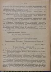 Обязательное постановление Красноярского Окружного Исполнительного Комитета. № 5. Гор. Красноярск. 26 Октября 1926 года. По охране телеграфных и телефонных линий
