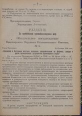 Обязательное постановление Красноярского Окружного Исполнительного Комитета. № 6. Город Красноярск. 26 Октября 1926 года. „Положение и Инструкция местным пожарным уполномоченным на фабриках, заводах и других промышленных предприятиях Красноярского...