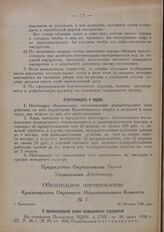 Обязательное постановление Красноярского Окружного Исполнительного Комитета. № 7. г. Красноярск. 26 Октября 1926 года. О противопожарной охране промышленных предприятий