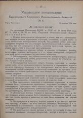 Обязательное постановление Красноярского Окружного Исполнительного Комитета. № 8. Город Красноярск. 26 октября 1926 года. „По пожарной охране"