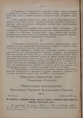 Обязательное постановление Красноярского Окружного Исполнительного Комитета. № 6. г. Красноярск. 26 Октября 1926 года. Об устройстве и содержании складов взрывчатых веществ и розничной продаже пороха на территории Красноярского округа