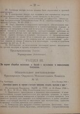 Обязательное постановление Красноярского Окружного Исполнительного Комитета. № 10. Гор. Красноярск. 26-го Октября 1926 г. „Санитарные правила по торговле съестными припасами, овощами, фруктами и проч."