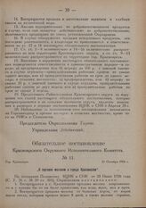 Обязательное постановление Красноярского Окружного Исполнительного Комитета. № 11. Гор. Красноярск. 26 Октября 1926 г. „О торговле молоком в городе Красноярске"