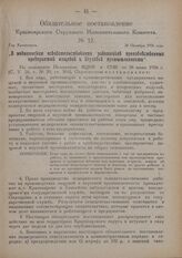 Обязательное постановление Красноярского Окружного Исполнительного Комитета. № 12. Гор. Красноярск. 26 Октября 1926 года. „О медицинском освидетельствовании работников производственных предприятий пищевой и вкусовой промышленности"
