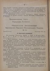 Обязательное постановление Красноярского Окружного Исполнительного Комитета. № 13. Город Красноярск. 26 Октября 1926 года. „Об обязательном оспопрививании"