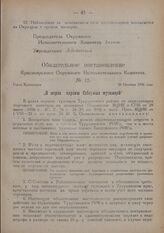 Обязательное постановление Красноярского Окружного Исполнительного Комитета. № 15. Город Красноярск. 26 Октября 1926 года. „О мерах охраны Северных туземцев"