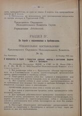 Обязательное постановление Красноярского Окружного Исполнительного комитета. № 16. Гор. Красноярск. 26 Октября 1926 года. О мероприятиях по борьбе с бешенством домашних животных и уничтожении бродячих собак в г. Красноярске