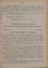 Обязательное постановление Красноярского Окружного Исполнительного Комитета. № 17. Гор. Красноярск. 26-го Октября 1926 г. О пунктах остановки и выгрузки скота в г. Красноярске