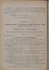 Обязательное постановление Красноярского Окружного Исполнительного Комитета. № 18. Город Красноярск. 26 октября 1926 года. О порядке открытия и содержания биллиардных