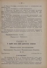 Обязательное постановление Красноярского Окружного Исполнительного Комитета. № 19. Город Красноярск. 26 Октября 1926 года. „О регистрации смерти“