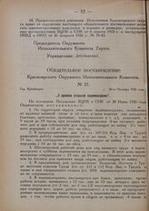 Обязательное постановление Красноярского Окружного Исполнительного Комитета. № 21. Гор. Красноярск. 26-го Октября 1926 года. „О времени открытия парикмахерских"