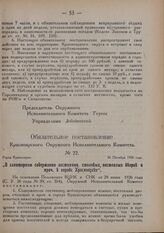 Обязательное постановление Красноярского Окружного Исполнительного Комитета. № 22. Город Красноярск. 26 Октября 1926 года. „О санитарном содержании гостиниц, столовых, постоялых дворов и проч. в городе Красноярске"
