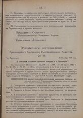 Обязательное постановление Красноярского Окружного Исполнительного Комитета. № 23. Гор. Красноярск. 26 Октября 1926 года. „О санитарном содержании прачечных заведений в г. Красноярске"