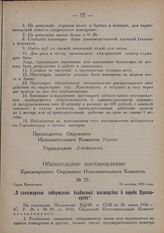 Обязательное постановление Красноярского Окружного Исполнительного Комитета. № 25. Город Красноярск. 26 октября 1926 года. „О санитарном содержании колбасных мастерских в городе Красноярске"
