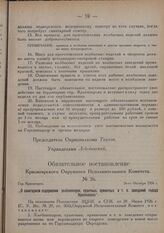 Обязательное постановление Красноярского Окружного Исполнительного Комитета. № 26. Гор. Красноярск. 26-го Октября 1926 г. „О санитарном содержании хлебопекарен, сушечных, пряничных и т. п. заведений города Красноярска"