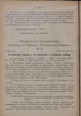 Обязательное постановление Красноярского Окружного Исполнительного Комитета. № 27. г. Красноярск. 26 Октября 1926 года. О погребении умерших и об устройстве и содержании кладбищ
