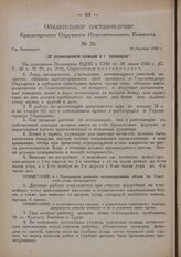 Обязательное постановление Красноярского Окружного Исполнительного Комитета. № 28. Гор. Красноярск. 26 Октября 1926 г. „Об ассенизационном промысле в г. Красноярске"