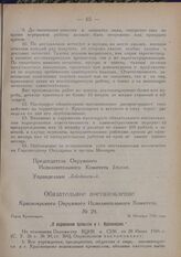 Обязательной постановление Красноярского Окружного Исполнительного Комитета. № 29. Город Красноярск. 26 Октября 1926 года. „О водовозном промысле в г. Красноярске"